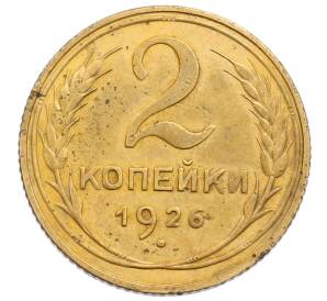 2 копейки 1926 года
