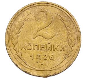 2 копейки 1926 года