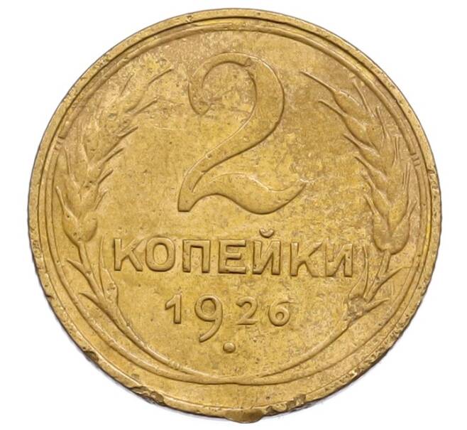 Монета 2 копейки 1926 года (Артикул: K12-69045) — Фото №1