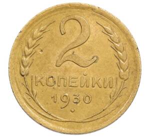 2 копейки 1930 года