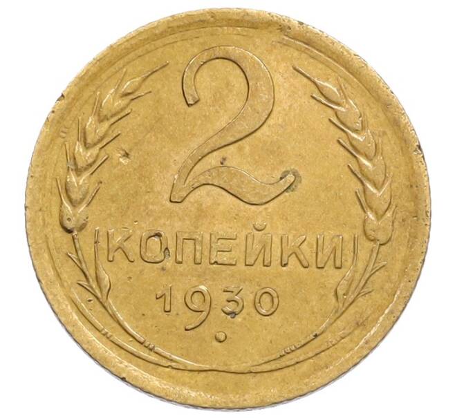 Монета 2 копейки 1930 года (Артикул: K12-69047) — Фото №1