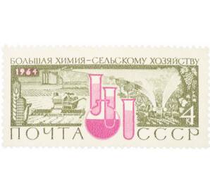 Почтовая марка 4 копейки 1964 года «Большая химия — народному хозяйству» — Фото №1