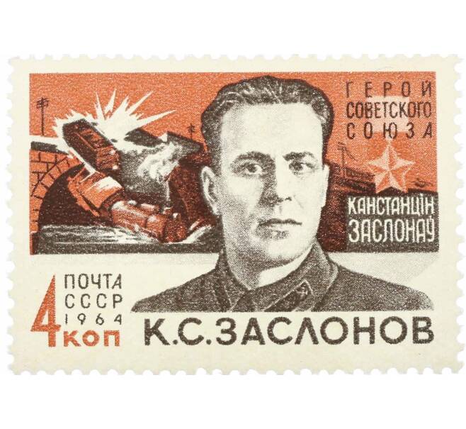 Почтовая марка 4 копейки 1964 года «Партизаны Великой Отечественной войны — Заслонов» (Артикул: P1-2092) — Фото №1