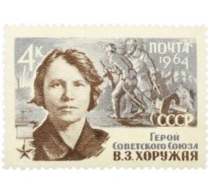 Почтовая марка 4 копейки 1964 года «Партизаны Великой Отечественной войны — Хоружая» — Фото №1