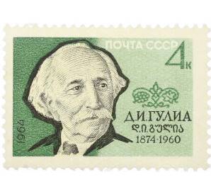 Почтовая марка 4 копейки 1964 года «Писатели нашей Родины — Гулиа» — Фото №1