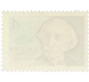 Почтовая марка 4 копейки 1964 года «Писатели нашей Родины — Гулиа» — Фото №2