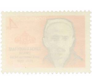 Почтовая марка 4 копейки 1964 года «Писатели нашей Родины — Ниязи» — Фото №2
