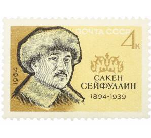 Почтовая марка 4 копейки 1964 года «Писатели нашей Родины — Сакен Сейфуллин» — Фото №1