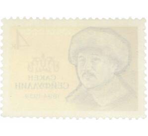 Почтовая марка 4 копейки 1964 года «Писатели нашей Родины — Сакен Сейфуллин» — Фото №2
