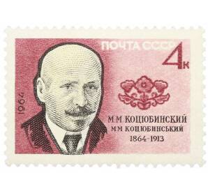 Почтовая марка 4 копейки 1964 года «Писатели нашей Родины — Коцюбинский» — Фото №1
