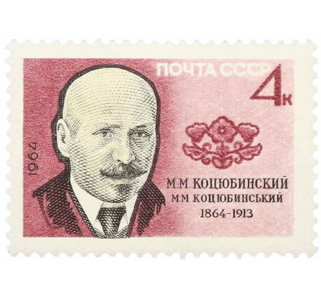 Почтовая марка 4 копейки 1964 года «Писатели нашей Родины — Коцюбинский» (Артикул: P1-2097) — Фото №1