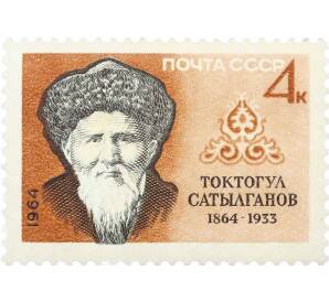 Почтовая марка 4 копейки 1964 года «Писатели нашей Родины — Токтогул Сатылганов» — Фото №1