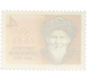 Почтовая марка 4 копейки 1964 года «Писатели нашей Родины — Токтогул Сатылганов» — Фото №2