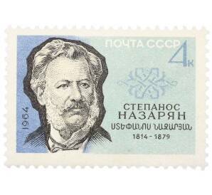 Почтовая марка 4 копейки 1964 года «Писатели нашей Родины — Степанос Назарян» — Фото №1
