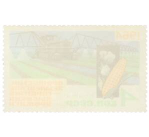 Почтовая марка 4 копейки 1964 года «За высокие урожаи» — Фото №2