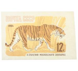 Почтовая марка 12 копеек 1964 года «100 лет Московскому зоопарку — Уссурийский тигр» (Без перфорации) — Фото №1