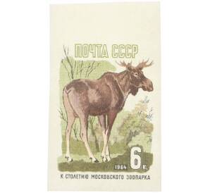 Почтовая марка 6 копеек 1964 года «100 лет Московскому зоопарку — Лось» (Без перфорации) — Фото №1