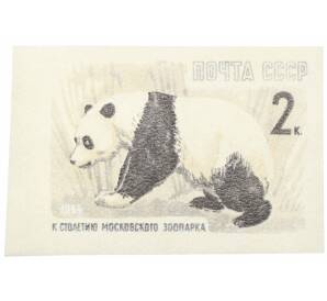 Почтовая марка 2 копейки 1964 года «100 лет Московскому зоопарку — Бамбуковый медведь» (Без перфорации) — Фото №1