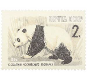 Почтовая марка 2 копейки 1964 года «100 лет Московскому зоопарку — Бамбуковый медведь» — Фото №1