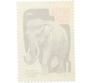 Почтовая марка 1 копейка 1964 года «100 лет Московскому зоопарку — Слон» — Фото №2