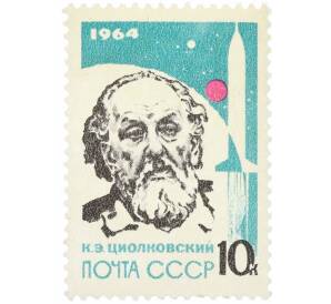 Почтовая марка 10 копеек 1964 года «Основоположники ракетной теории и техники — Циолковский» — Фото №1