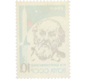 Почтовая марка 10 копеек 1964 года «Основоположники ракетной теории и техники — Циолковский» — Фото №2