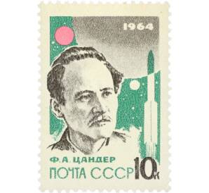 Почтовая марка 10 копеек 1964 года «Основоположники ракетной теории и техники — Цандер» — Фото №1