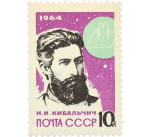 Почтовая марка 10 копеек 1964 года «Основоположники ракетной теории и техники — Кибальчич» — Фото №1