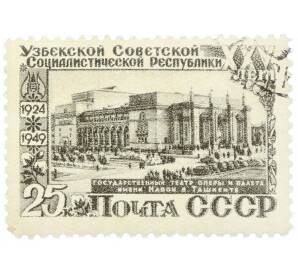 Почтовая марка 25 копеек 1949 года «25 лет Узбекской ССР — Театр оперы и балета в Ташкенте» — Фото №1