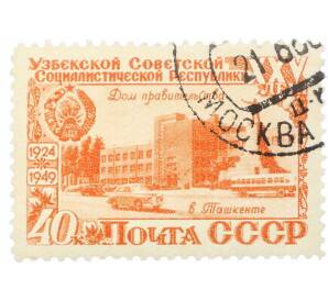 Почтовая марка 40 копеек 1949 года «25 лет Узбекской ССР — Дом правительства» — Фото №1