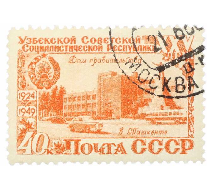 Почтовая марка 40 копеек 1949 года «25 лет Узбекской ССР — Дом правительства» (Артикул: P1-2141) — Фото №1