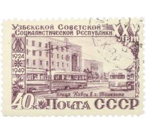Почтовая марка 40 копеек 1949 года «25 лет Узбекской ССР — Улица Навои в Ташкенте» — Фото №1