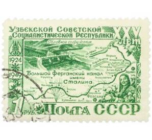 Почтовая марка 1 рубль 1949 года «25 лет Узбекской ССР — Большой Ферганский канал» — Фото №1