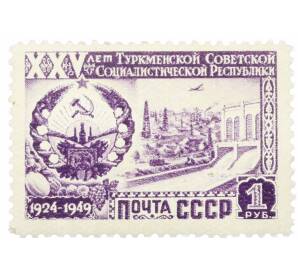 Почтовая марка 1 рубль 1949 года «25 лет Туркменской ССР — Государственный герб» — Фото №1