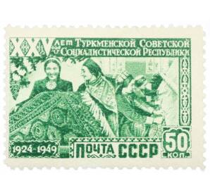 Почтовая марка 50 копеек 1949 года «25 лет Туркменской ССР — Ковровщицы за работой» — Фото №1
