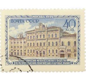 Почтовая марка 40 копеек 1949 года «Музеи Москвы — Политехнический музей» — Фото №1