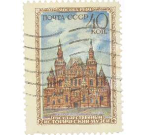Почтовая марка 40 копеек 1949 года «Музеи Москвы — Государственный исторический музей» — Фото №1