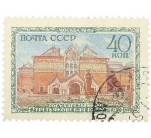 Почтовая марка 40 копеек 1949 года «Музеи Москвы — Государственная Третьяковская галерея» — Фото №1