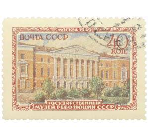 Почтовая марка 40 копеек 1949 года «Музеи Москвы — Государственный музей революции СССР» — Фото №1