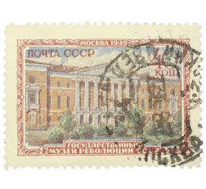 Почтовая марка 40 копеек 1949 года «Музеи Москвы — Государственный музей революции СССР» — Фото №1