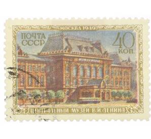 Почтовая марка 40 копеек 1949 года «Музеи Москвы — Центральный музей Ленина» — Фото №1