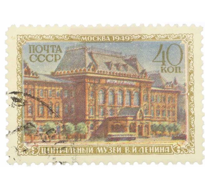 Почтовая марка 40 копеек 1949 года «Музеи Москвы — Центральный музей Ленина» (Артикул: P1-2156) — Фото №1