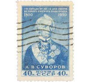 Почтовая марка 40 копеек 1949 года «150 лет со дня смерти Суворова» — Фото №1