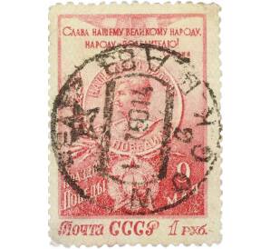 Почтовая марка 1 рубль 1949 года «День Победы — 9 мая» — Фото №1
