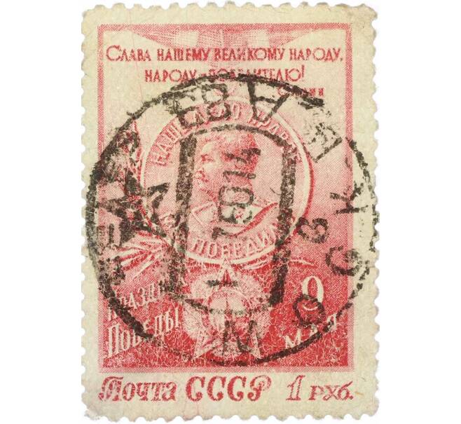 Почтовая марка 1 рубль 1949 года «День Победы — 9 мая» (Артикул: P1-2158) — Фото №1