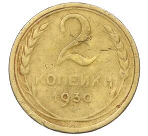 2 копейки 1930 года