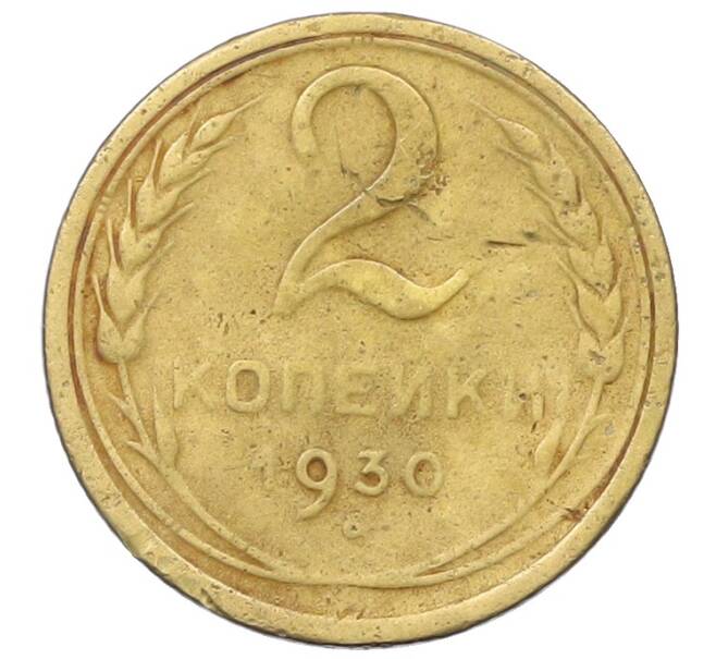 Монета 2 копейки 1930 года (Артикул: K12-69068) — Фото №1