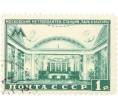 Почтовая марка 1 рубль 1950 года «Московский метрополитен — Станция Парк культуры» (Артикул: P1-2160) — Фото №1