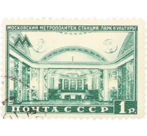 Почтовая марка 1 рубль 1950 года «Московский метрополитен — Станция Парк культуры» — Фото №1