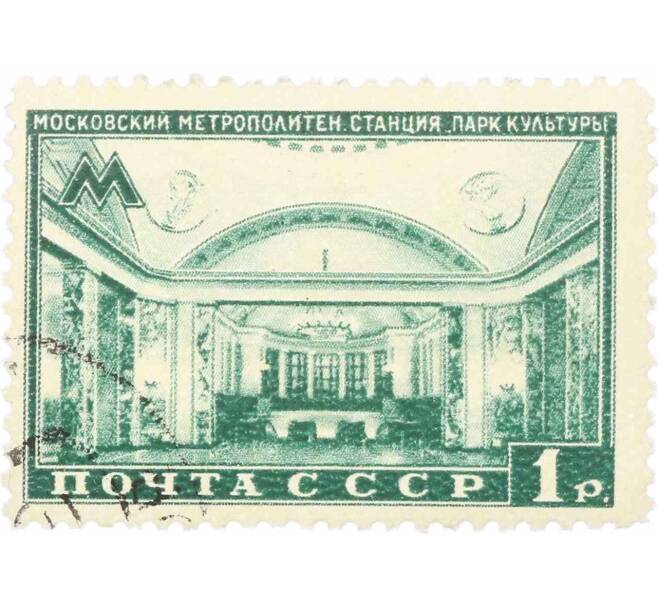 Почтовая марка 1 рубль 1950 года «Московский метрополитен — Станция Парк культуры» (Артикул: P1-2160) — Фото №1